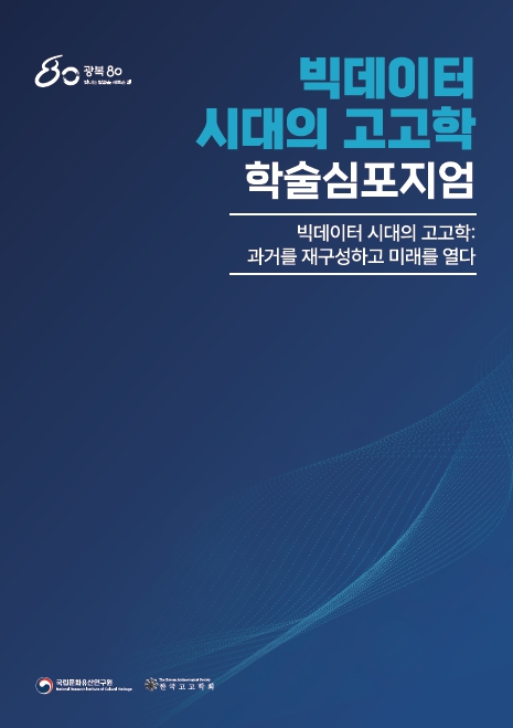 빅데이터 시대의 고고학 학술심포지엄 자료집