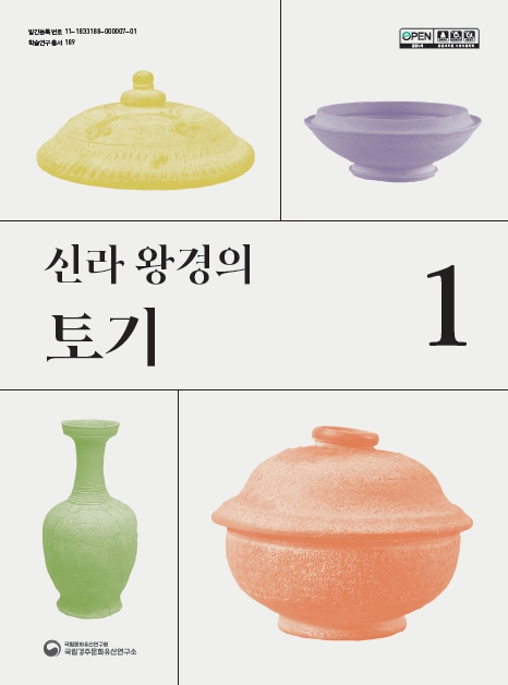 신라 왕경의 토기이미지