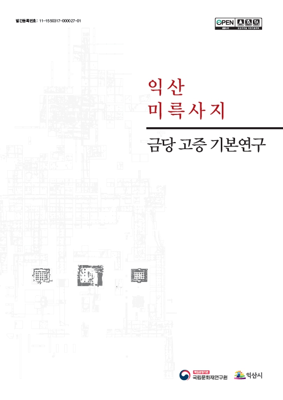 미륵사연구총서6 익산 미륵사지 금당 고증 기본연구 메인 이미지