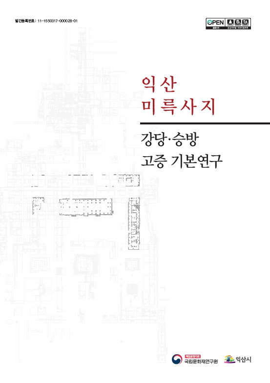 미륵사연구총서7 익산 미륵사지 강당·승방 고증 기본연구 메인 이미지