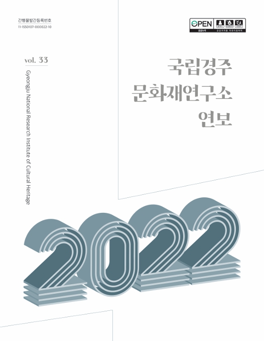 국립경주문화재연구소 연보 제33호(2022) 메인 이미지