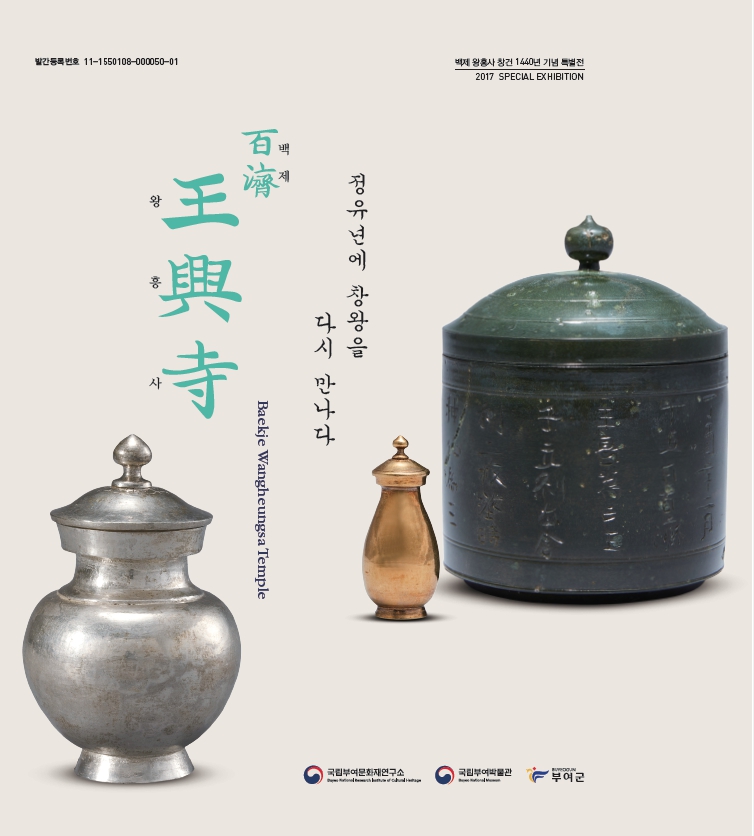 百濟 王興寺 –정유년에 창왕을 다시 만나다- 특별전 도록 메인 이미지