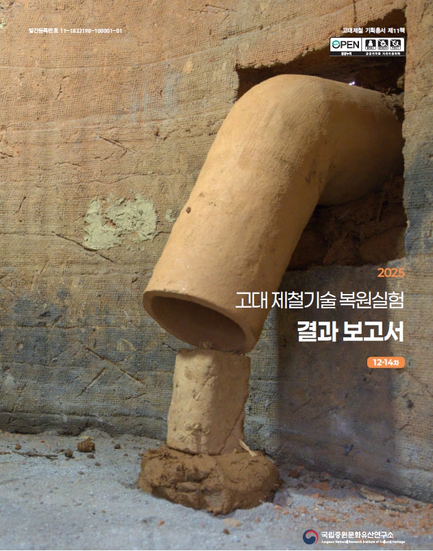 고대제철기술 복원실험(12-14차) 결과보고서이미지