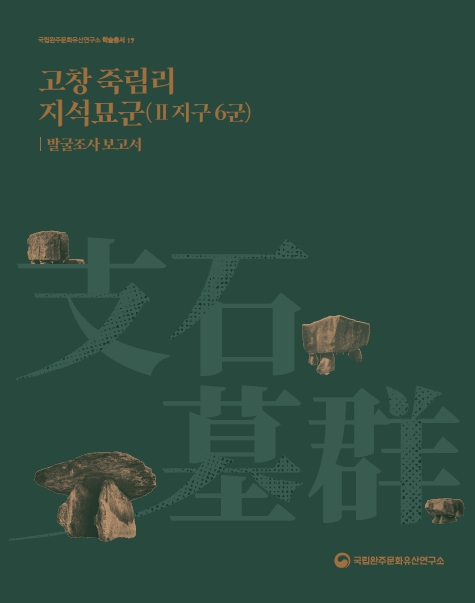 고창 죽림리 지석묘군(Ⅱ지구 6군) 발굴조사 보고서