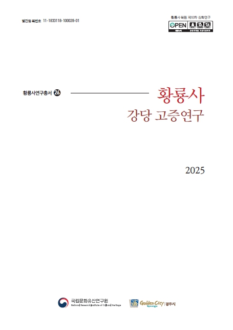 (황룡사연구총서26)황룡사 강당 고증연구