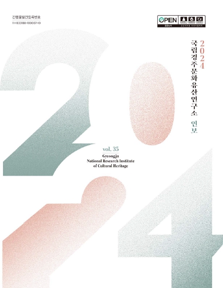 2024 국립경주문화재연구소 연보(제35호)