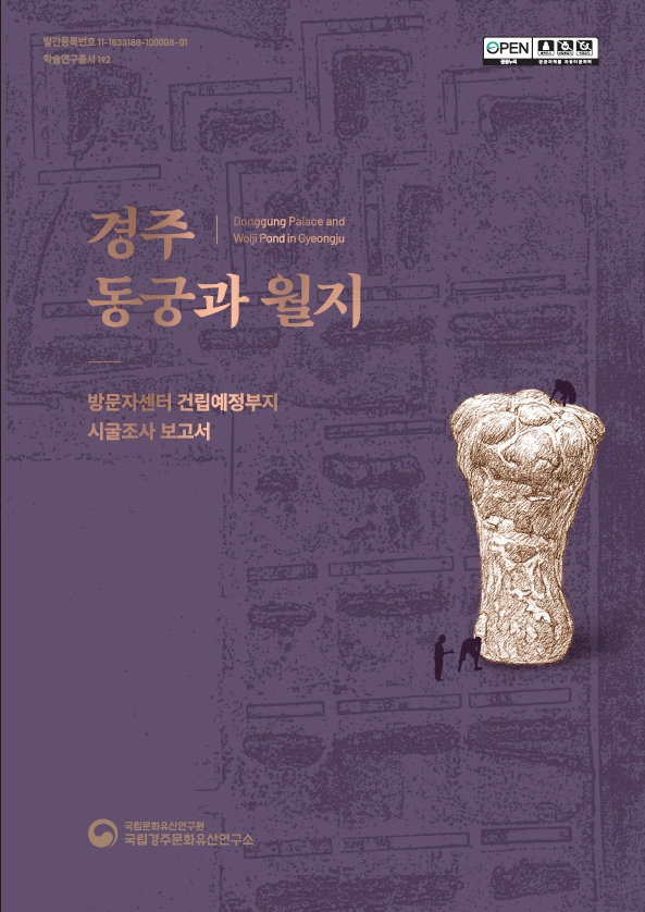 경주 동궁과 월지 방문자센터 건립예정부지 시굴조사 보고서