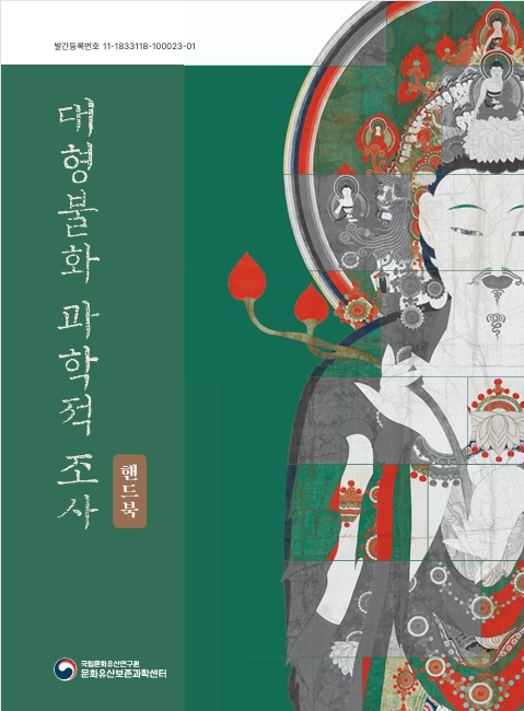 대형불화 과학적 조사: 핸드북