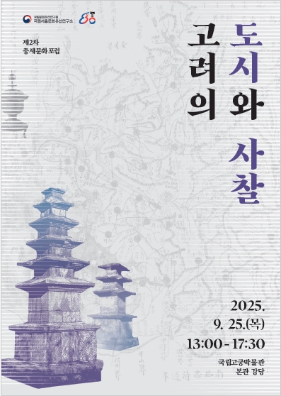 (2025 제 2차 중세문화포럼) 고려의 도시와 사찰이미지