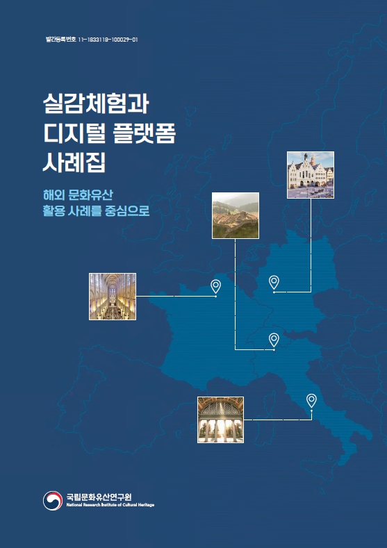 실감체험과 디지털 플랫폼 사례집 –해외 문화유산 활용 사례를 중심으로이미지