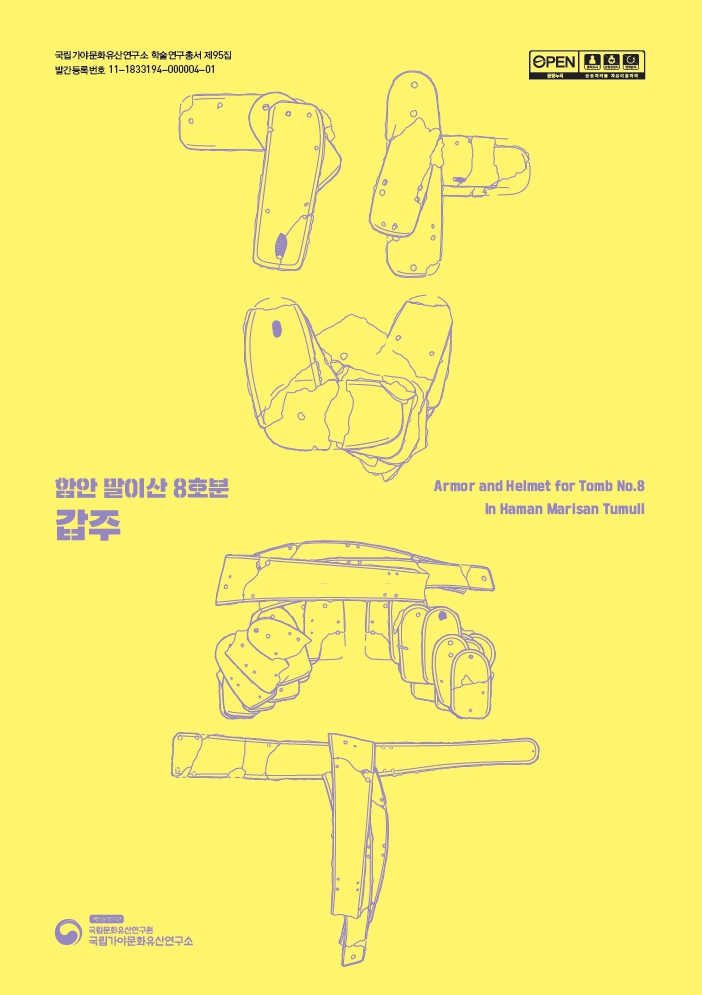 함안 말이산 8호분 갑주이미지