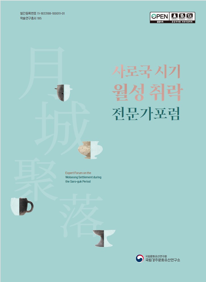 사로국 시기 월성 취락 전문가포럼