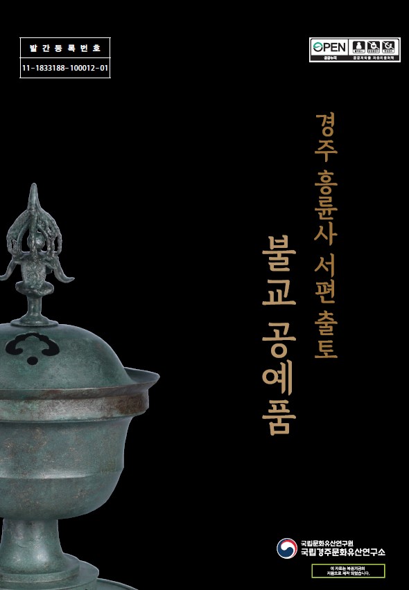 경주 흥륜사 서편 출토 불교 공예품