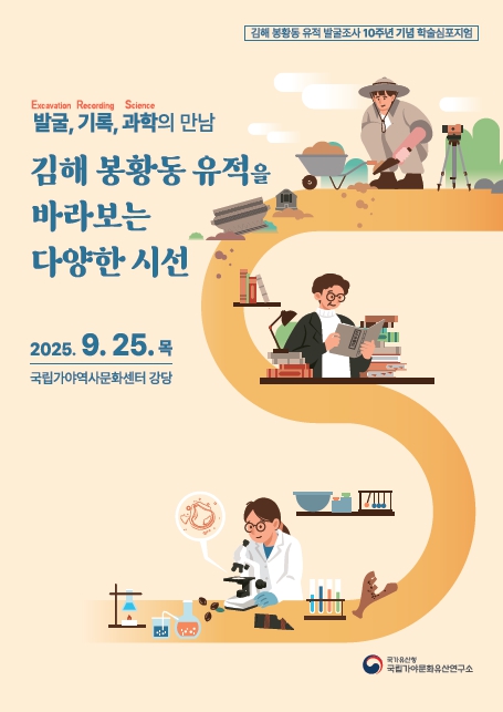 (김해 봉황동 유적 발굴조사 10주년 기념 학술심포지엄) 발굴, 기록, 과학의 만남 : 김해 봉황동 유적을 바라보는 다양한 시선이미지