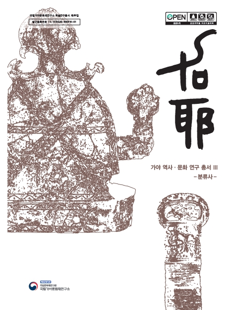 가야 역사·문화 연구 총서Ⅲ -분류사-이미지