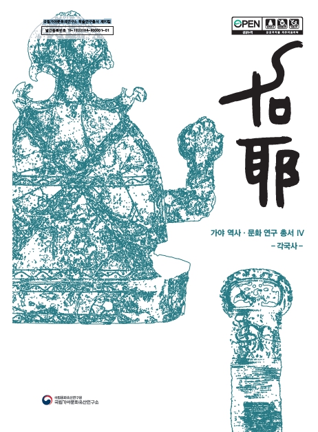 가야 역사·문화 연구 총서Ⅳ -각국사-이미지