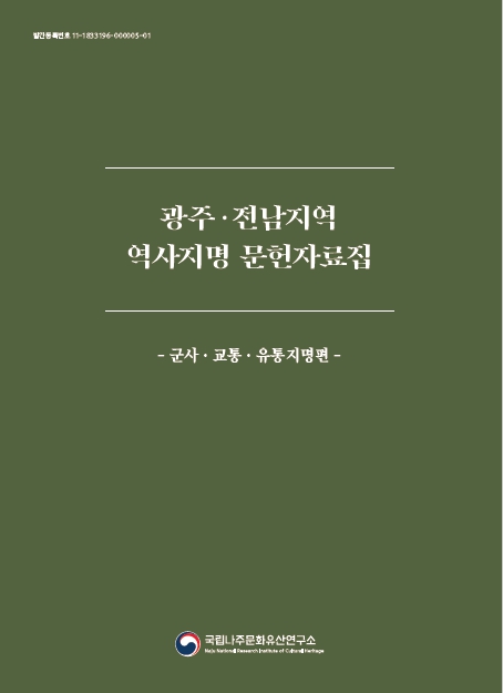 광주·전남지역 역사지명 문헌자료집 - 군사·교통·유통지명편 -이미지