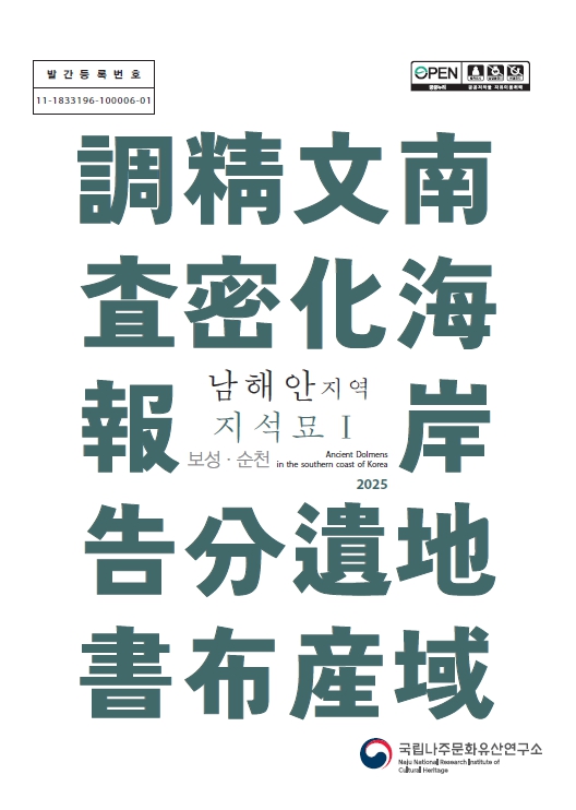 남해안지역 지석묘Ⅰ- 보성·순천이미지