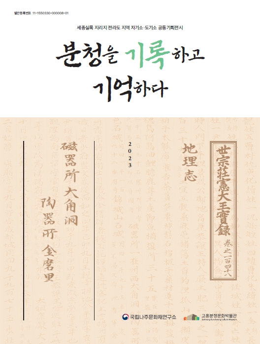 (세종실록지리지 전라도 지역 자기소·도기소 공동 기획전시) 분청을 기록하고 기억하다이미지