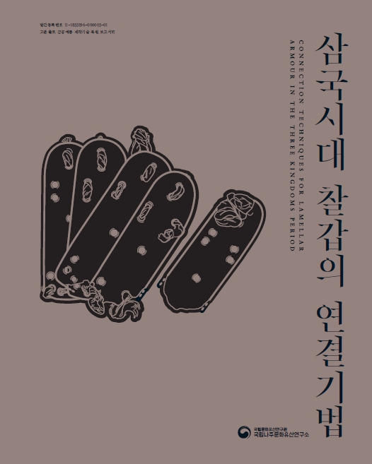 삼국시대 찰갑의 연결기법이미지