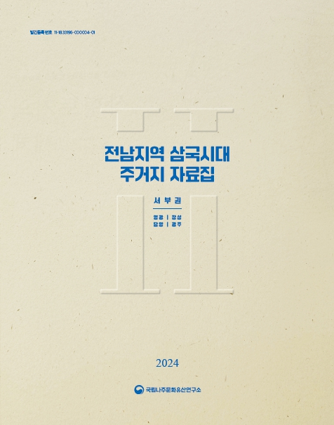 전남지역 삼국시대 주거지 자료집Ⅱ - 서부권 : 영광·장성·담양·광주 -이미지