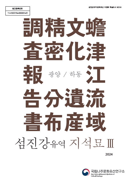 섬진강유역 지석묘Ⅲ - 광양·하동이미지