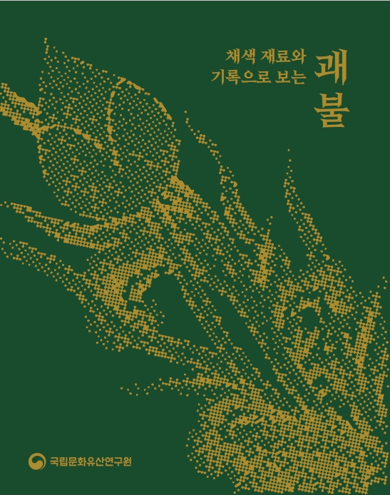 채색 재료와 기록으로 보는 괘불