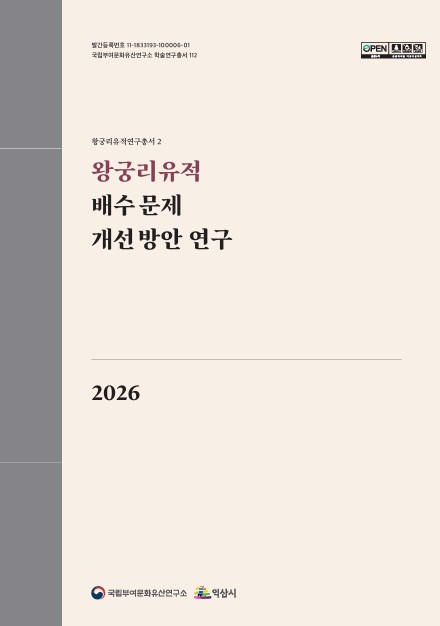 왕궁리유적 배수 문제 개선 방안 연구이미지
