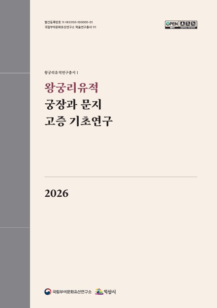 왕궁리유적 궁장과 문지 고증 기초연구이미지