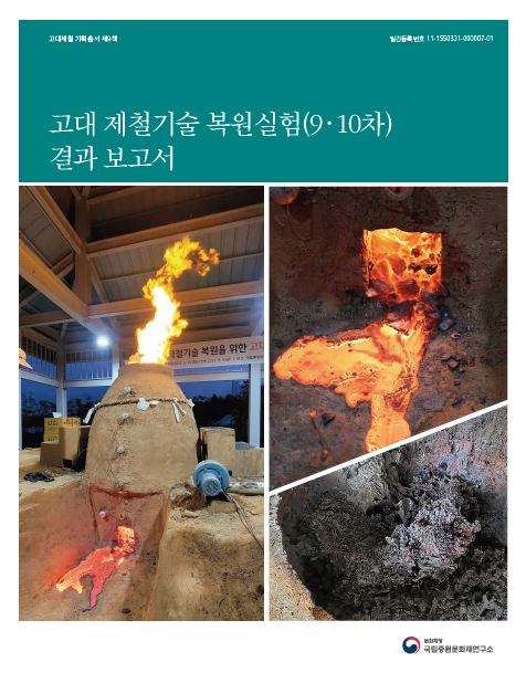 고대 제철기술 복원실험(9-10차) 결과보고서이미지