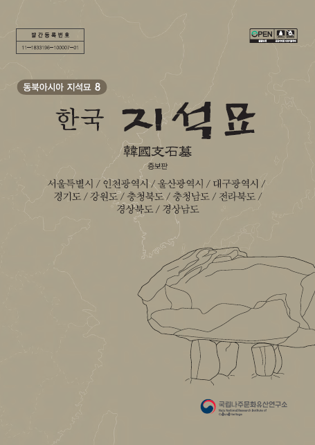 (동북아시아 지석묘8) 한국의 지석묘 –증보판- : 서울·인천·울산·대구·경기·강원·충북·충남·전북·경북·경남