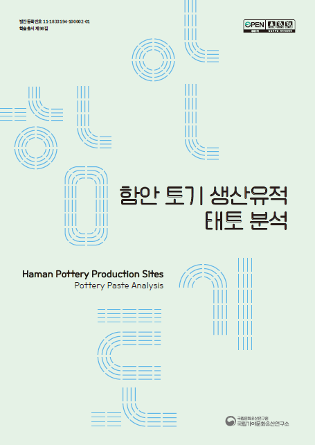 함안 토기 생산유적 - 태토분석