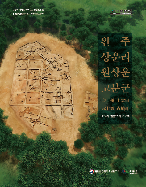 완주 상운리 원상운 고분군 1~3차 발굴조사보고서이미지