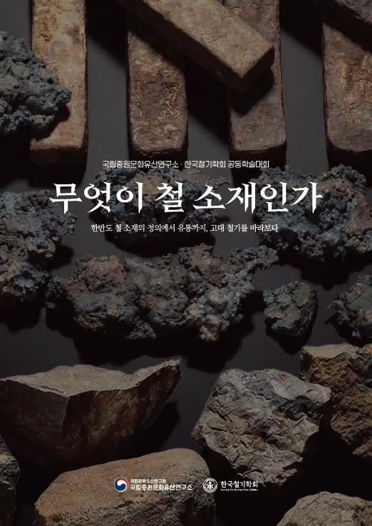 무엇이 철 소재인가: 한반도 철 소재의 정의에서 유통까지, 고대 철기를 바라보다이미지