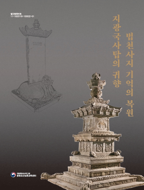 지광국사탑의 귀향, 법천사지 기억의 복원이미지