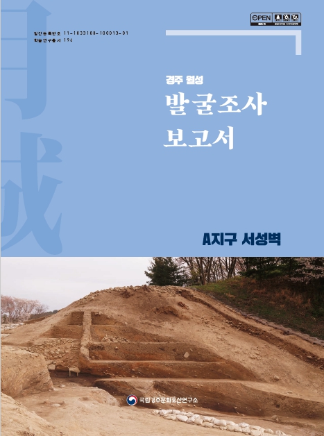 경주 월성 발굴조사 보고서 - A지구 서성벽이미지