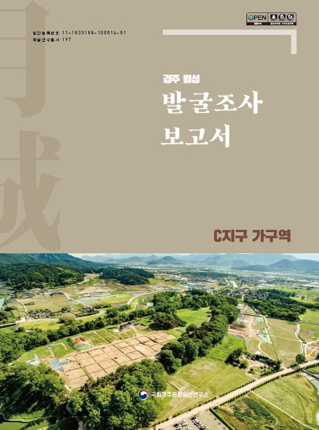 경주 월성 발굴조사 보고서 - C지구 가구역이미지
