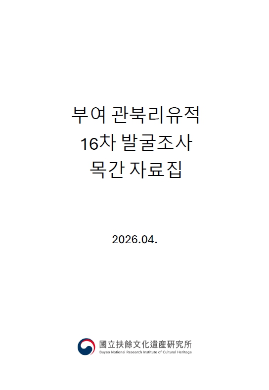 부여 관북리유적 16차 발굴조사 목간 자료집이미지