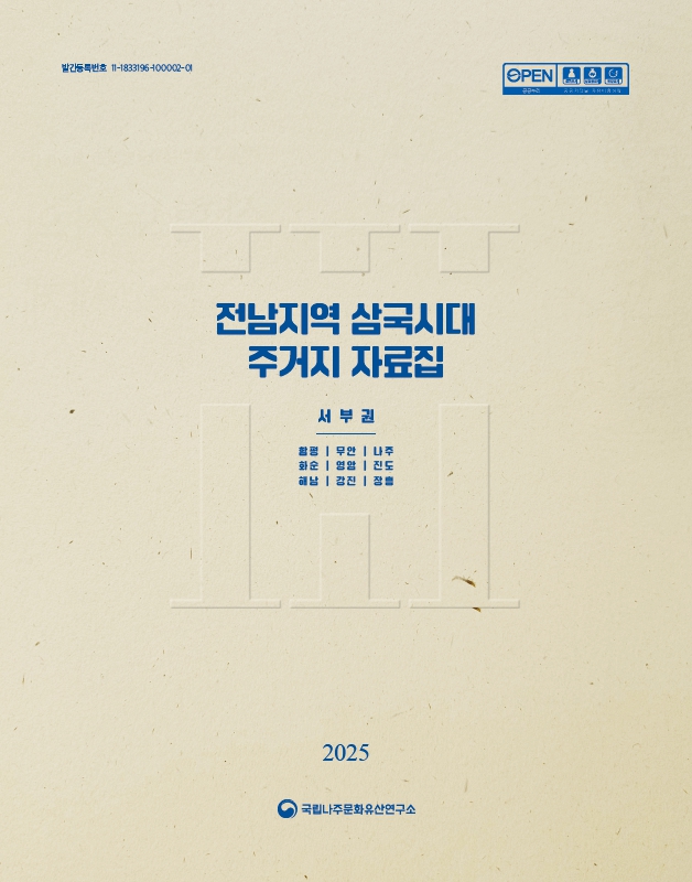 전남지역 삼국시대 주거지 자료집Ⅲ - 서부권 : 함평·무안·나주·화순·영암·진도·해남·강진·장흥 -이미지