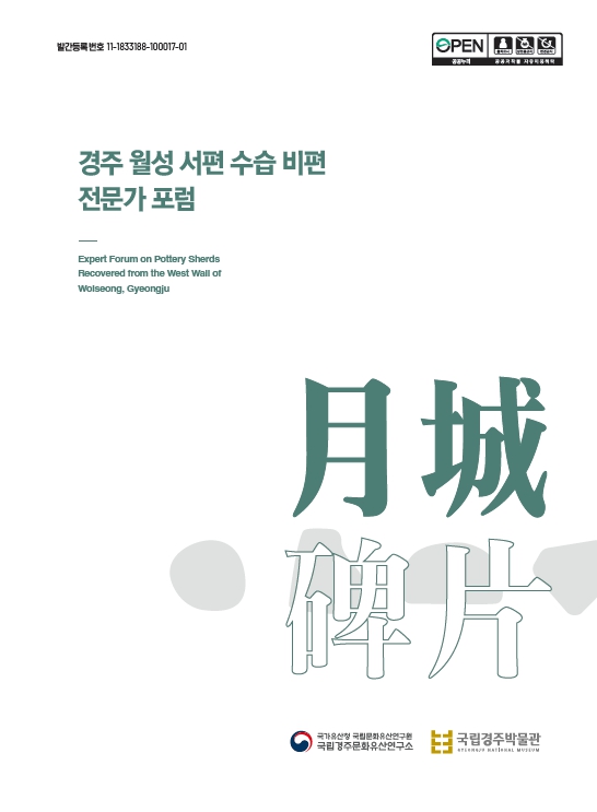 경주 월성 서편 수습 비편 전문가 포럼이미지