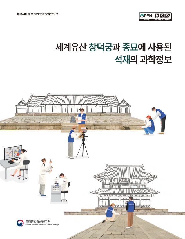 세계유산 창덕궁과 종묘에 사용된 석재의 과학정보