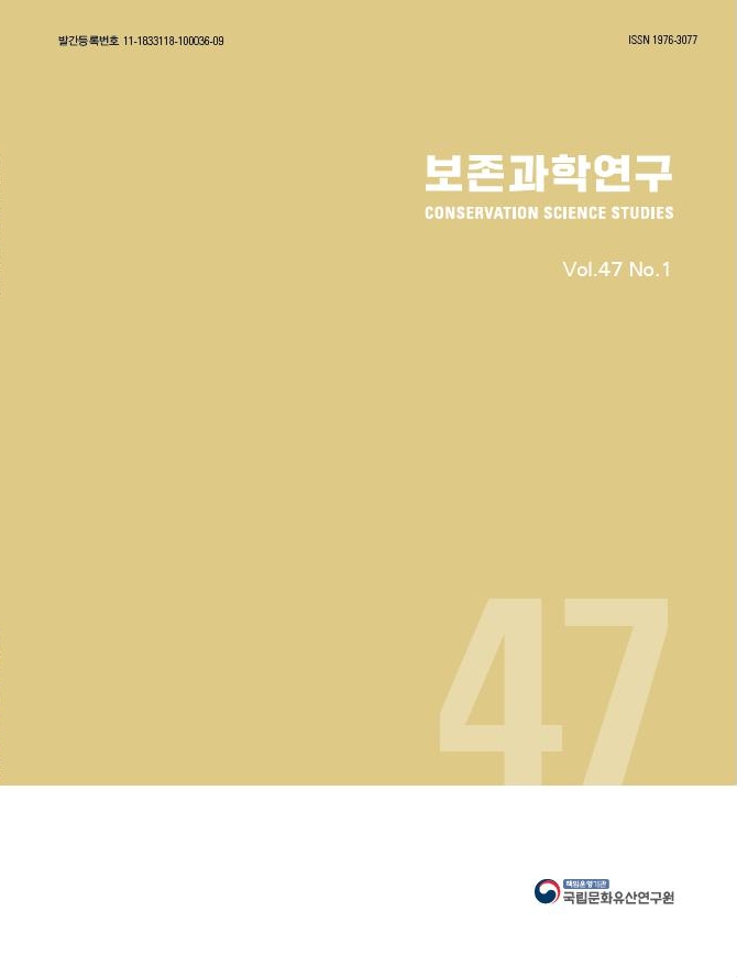 보존과학연구 제47집 1호