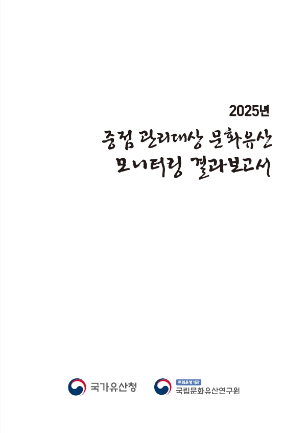 2025년 중점 관리대상 문화유산 모니터링 결과보고서 메인 이미지