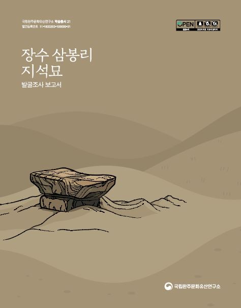 장수 삼봉리 지석묘 발굴조사 보고서이미지