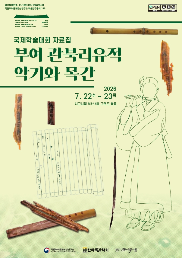 (국제학술대회 자료집) 부여 관북리유적 악기와 목간