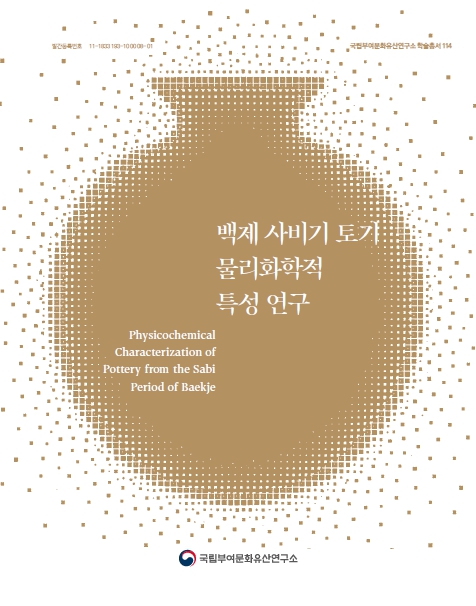 백제 사비기 토기 물리화학적 특성 연구이미지