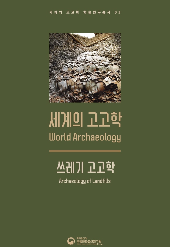 세계의 고고학: 쓰레기 고고학이미지