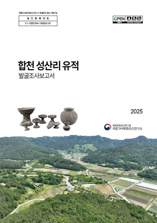 합천 성산리 유적 발굴조사보고서이미지