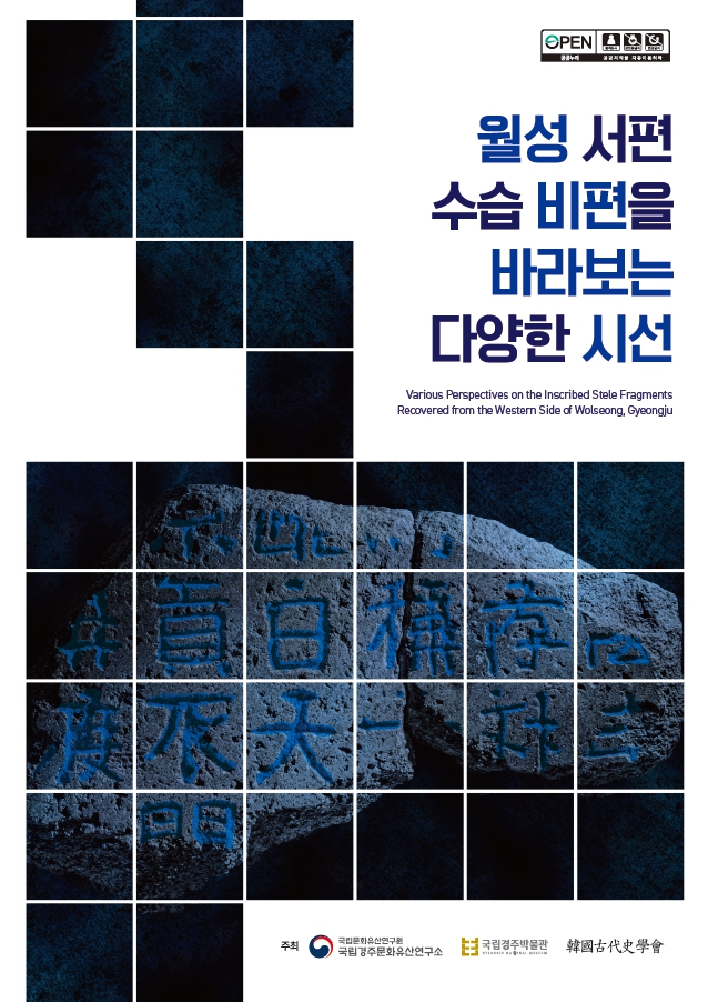 월성 서편 수습 비편을 바라보는 다양한 시선이미지