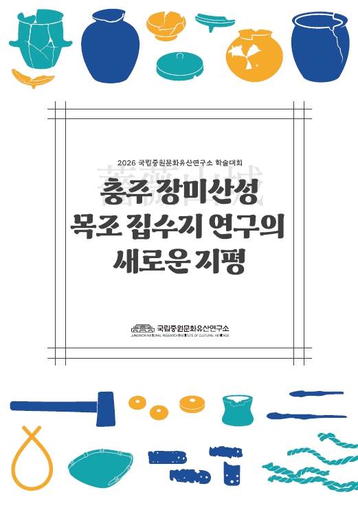 (2026 국립중원문화유산연구소 학술대회) 충주 장미산성 목조 집수지 연구의 새로운 지평 자료집